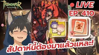 LIVE🔴  Tree of Savior: Neverland  ต้องเป็นวันของเราแล้วแหละ EP.410