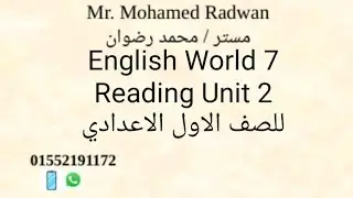 قراءة و ترجمة نص ال Reading الخاصة ب Unit 2 منهج English World 7 الصف الاول الاعدادى