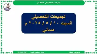 حل تجميعات السبت  ١٠ - ٥ - ٢٠٢٥  مسائي تحصيلي رياضيات | #تحصيلي