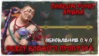 Shadow Fight Arena - Обзор Боевого Пропуска и Обновление 0.4.0 - Fight Pass Update 0.4.0 Full Review