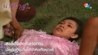 สาลี่ดักตบกลางทาง นังเย็นต้องไม่ได้เข้าหอกับคุณพี่ ! | ตอกย้ำความสนุก นางทาส EP.6 | Ch7HD