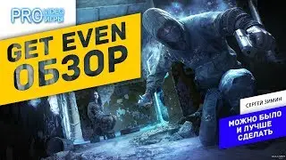 Обзор на Get Even