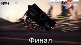 Прохождение Need For Speed: Shift 2 Unleashed - Часть №9: Финал