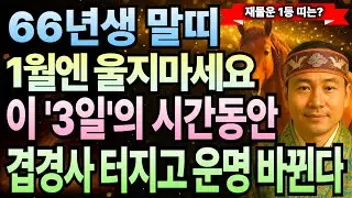병오년생 2026년 1월 말띠 1966년생 60세 운세 복터짐 시작! 부자 기운 깨어나고 횡재운 폭주하는 한 달, 말띠 평생 대운 쌓이는 이유 절대 놓치지 마세요.