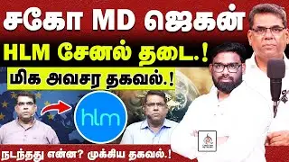 🔴சகோ MD ஜெகன் HLM சேனல் தடை🔴நடந்தது என்ன?🔴MD JEGAN🔴ABRAHAM🔴CHRISTIAN NETWORK | HLM 04