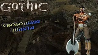 Освобождение шахты [17] - Gothic + Mod Fix​