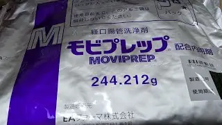 20241210経口腸管洗浄剤（モビプレップ）の作り方・飲み方【大腸カメラ】鎮静剤を使った大腸カメラ・ジメチコン内容液2％・採血・鎮静剤（&acute;・&omega;・`）