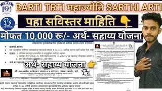 Barti marfat mofat arth sahay yojana| BARTI TRTI MAHAJYOTI SARTHI ARTI#barti_  #trti #mahajyoti 