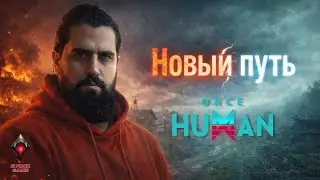 🔴 Once Human LIVE #21 — НОВЫЙ БИЛД | ФАРМ И СТРОИТЕЛЬСТВО БАЗЫ
