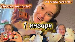 01.01.2026🫶🏻 МОИ ПОДАРКИ❤️ День после НГ🤭