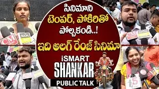 Ismart Shankar Public Talk | Ismart Shankar Public Response | Ismart Shankar Review | Puri Jagannadh
