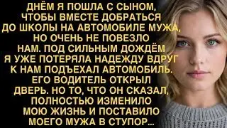 ЕХАЛИ С СЫНОМ В ШКОЛУ ПОД ДОЖДЁМ. НЕЗНАКОМЕЦ ПОДВЁЗ НАС И СКАЗАЛ ТО, ЧТО ИЗМЕНИЛО ВСЁ!