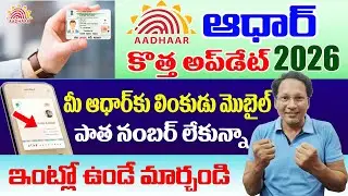Aadhaar Linked Mobile Number Change without Old Mobile Number 2026