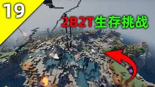 我的世界2B2T服務器：第19天！ 從0開始的生存挑戰！ 困難重重
