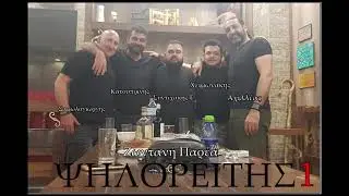 ΖΩΝΤΑΝΗ ΠΑΡΕΑ ΨΗΛΟΡΕΙΤΗΣ  (1 )  Αχιλλέας Δραμουντάνης