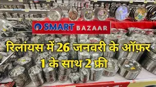 🔥Relaince smart Bazaar full paisa vasool Sale 80% off, buy 1get 2 free offers new kitchenware items.