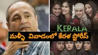 Again Kerala Stories in Contravarcy 🙏#keralanews #andhrapradesh #ottercafe #zeenews #cinema #movies