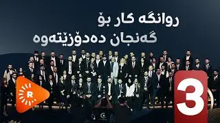 PODCAST -CV LINE- پۆدکاست- سیڤی لاین- چۆن لە رێگەی روانگەوە دەتوانی کار بدۆزیتەوە؟- 3