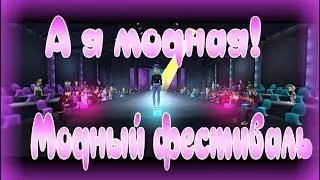 ღ Star Stable ღ Фестиваль моды! ღ
