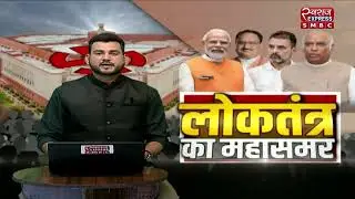 NATIONAL NEWS :लोकतंत्र का महासमर |LIVE NEWS |NEWS UPDATE |SMBC| SWARAJ SPECIAL