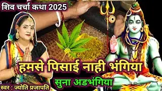 हमसे पिसाई नाही भंगिया|Shiv charcha|Shiv charcha geet|Shiv charcha bhajan|Shiv guru bhajan|#महादेव