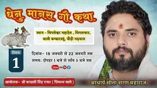 Live ।। DAY-1 ।। धेनुमानस गौ कथा ।। आचार्य श्री सीताशरण जी महाराज ।।