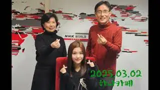 2025.03.02 하나카페 - 스미다 아이코 2편