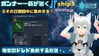 PSO2NGS 全ship参加型 公認クリエイター ガンナー一筋マンが逝く レアブ500%！期間限定周回する放送・。・ship3 (Vtuber　ブリスク)