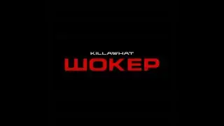 KILLAWHAT - ШОКЕР (SNIPPET EP)