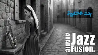 Bint Al-Shalabiyya | بِنْتُ الشَّلَبِيَّة | Arabic Jazz Arrangement