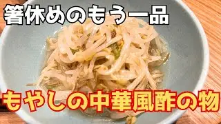 『今日のおかずにもう一品』レンジで簡単！【もやしの中華風酢の物】