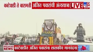 Ajit Pawar Funeral | काटेवाडी ते बारामती अजित पवारांच्या अंत्ययात्रेला सुरुवात