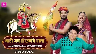 न्यू बाबा रामदेवजी भजन 2022- Thari Jay Ho  Runicha Wala | Bhanwar Ali  | Priya Gupta Mukesh Singh