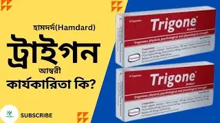 হামদর্দ(Hamdard) ট্রাইগন এর কার্যকারিতা কি?