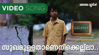 Sukhamullathanu | Mashithandu | Murugan Kattakkada | Jinto John | Malayalam Film Songs