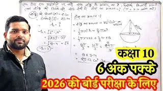 गणित कक्षा 10 पृष्ठीय क्षेत्रफल और आयतन | surface area and volume important question up board 2026
