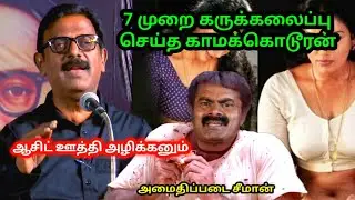 அமைதிப்படை அமாவாசையாக தன்னை மாற்றிக் கொண்ட சீமான் | seeman latest speech 