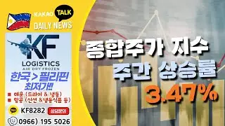 PSEi 지수, 주간 상승률 3.47% 기록 | 필리핀교민방송 | 필리핀한인방송 | 필리핀뉴스룸