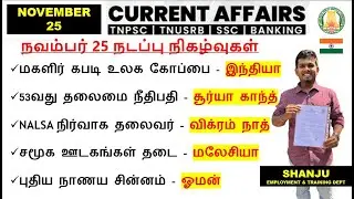 25 November 2025 | Daily Current Affairs In Tamil For TNPSC, RRB, SSC | TNPSC Shanju Current Affairs
