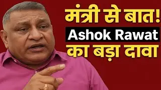 EPS-95 BIG NEWS: मंत्री से बात के बाद Ashok Rawat Ji का बड़ा बयान! #eps95latestnews #ashokrawat