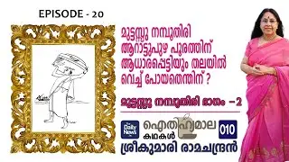 ഐതിഹ്യമാല കഥകള്&zwj; - 10 | Muttassu Nambudiri | Part -2 | Sreekumari Ramachandran