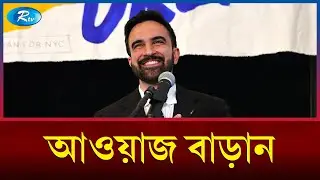 প্রথম বক্তৃতায় বাজিমাত মামদানির | Zohran Mamdani | Mamdani speech | Rtv News