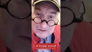 Я тоже хочу!