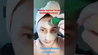 Проверяем действие маски. Green mask stick.
