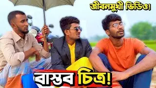 ইদানীংকালে সমাজের একটি বাস্তব চিত্র দেখুন; কথা দিলাম, ভালো লাগবে👍