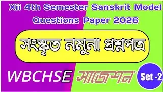 Sanskrit Suggestion 2026 | HS 4th Semester Sanskrit | Class 12 Sanskrit Model Question Paper