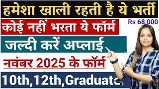 भारत सरकार मुद्दतो बाद नई भर्ती | Top 15 Government Job November 2025 | New Vacancy 2025 |Top 5 Jobs
