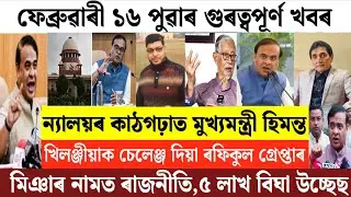 Assamese News Today/16 February 2026 Assamese Morning News/Newly Started Assam SIR/Breaking News 