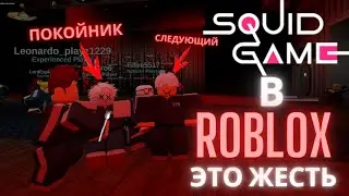 ИГРА В КАЛЬМАРА В РОБЛОКС (Roblox - Shrimp game)