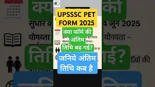UPSSSC PET FORM 2025 LAST DATE कब है #upssscpetexam #upsssc #exam #result#shorts#trending#vacancy#gk